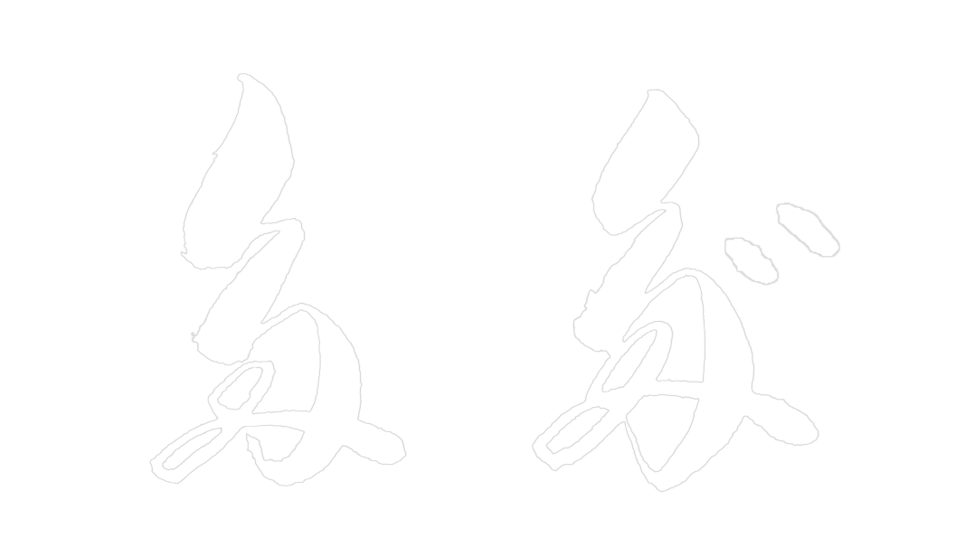 ただ