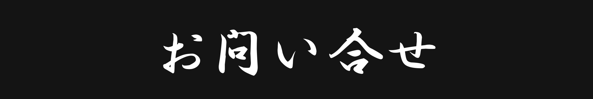 お問い合わせ