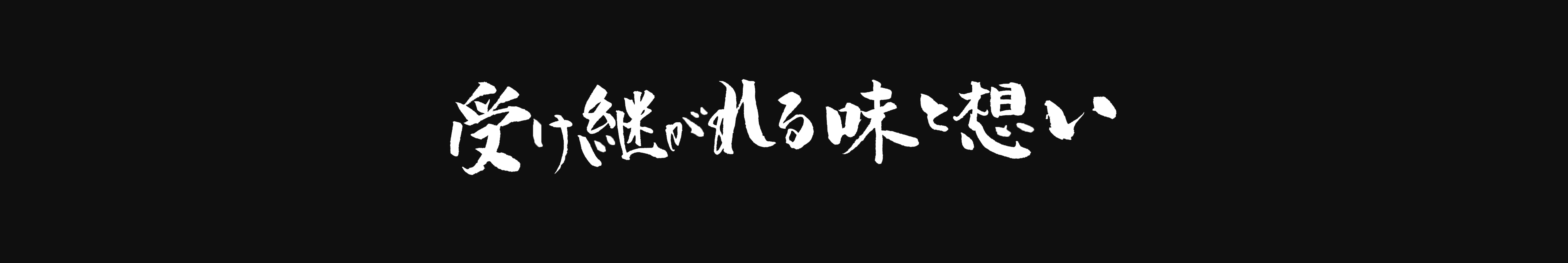 受け継がれる味と想い