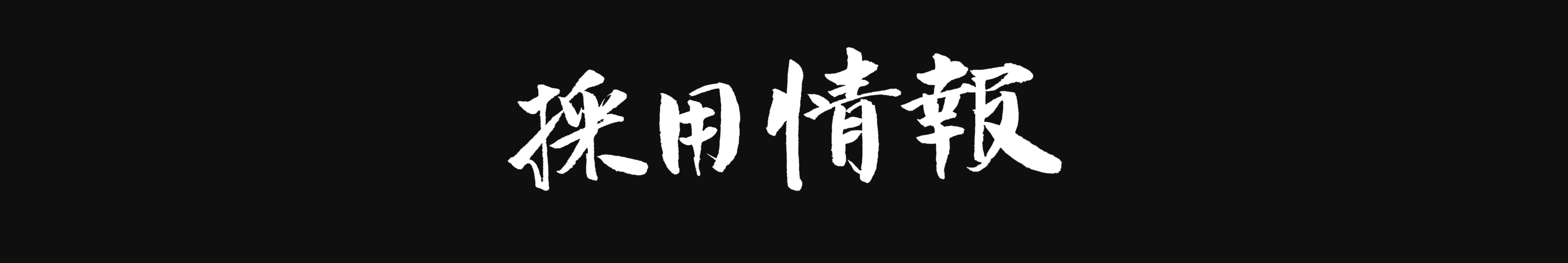採用情報