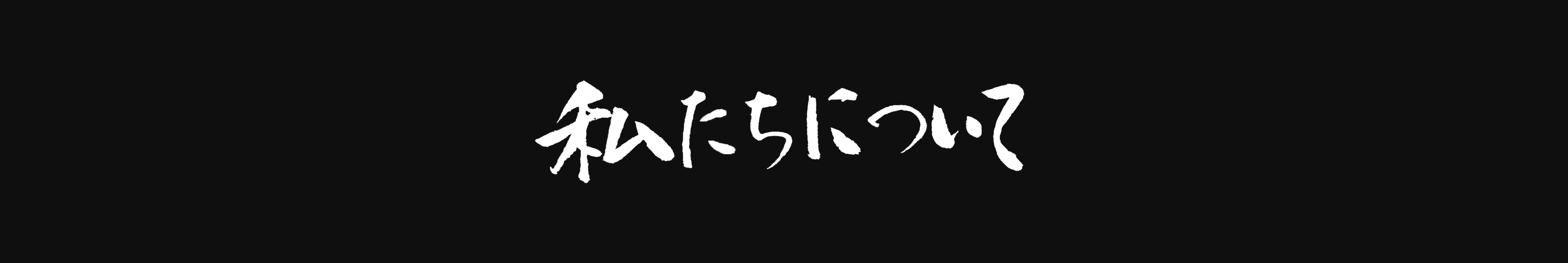 私たちについて